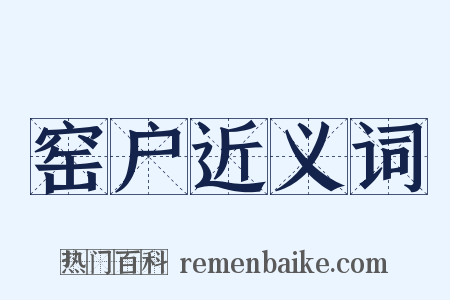 窑户近义词是什么意思的图片